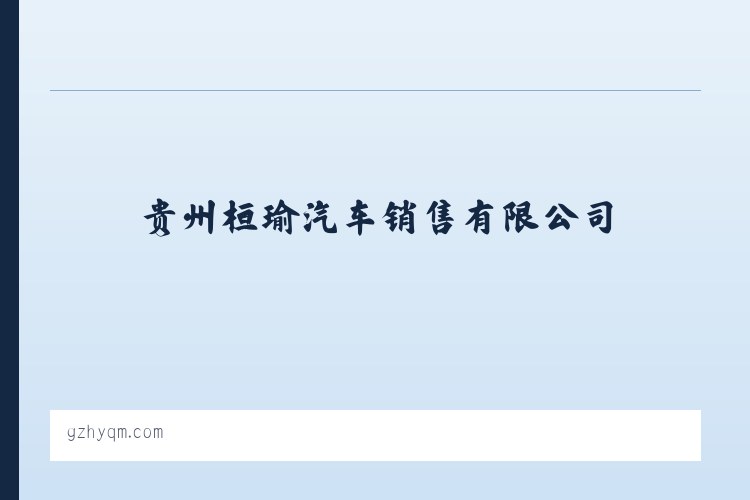 贵州桓瑜汽车销售有限公司 列表图