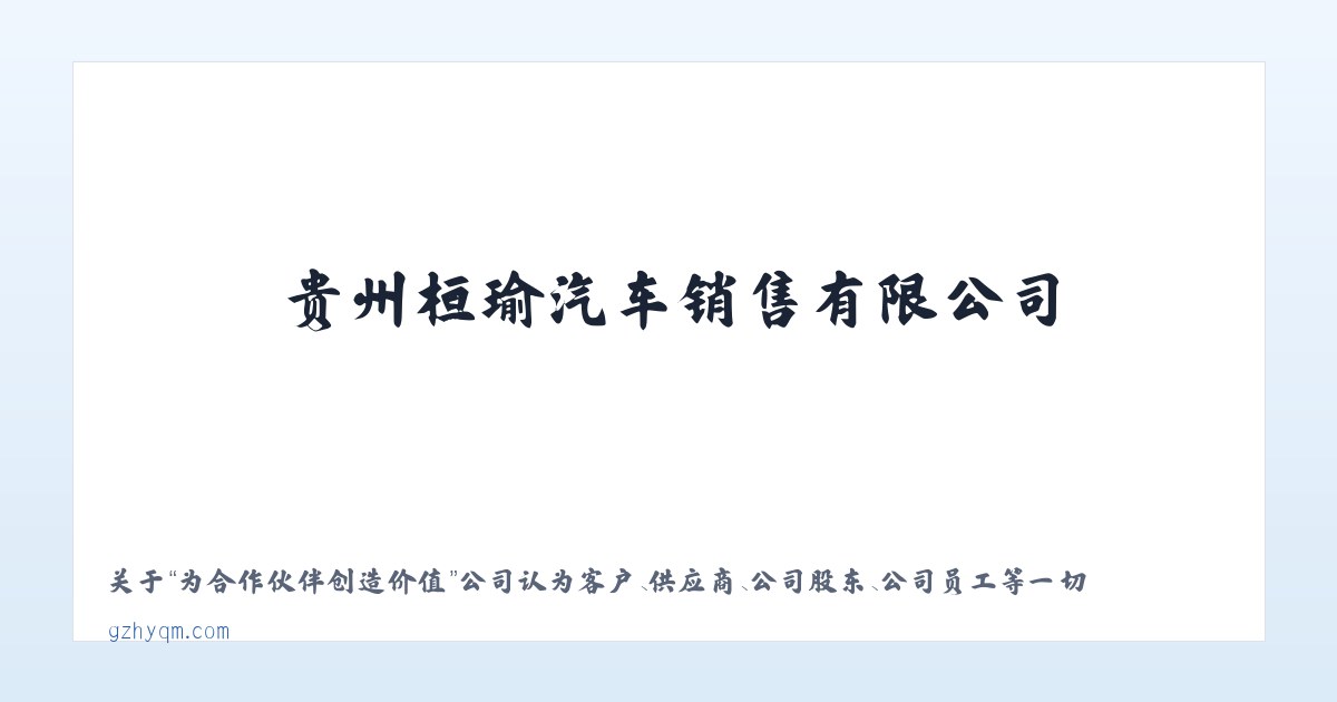 贵州桓瑜汽车销售有限公司 主图