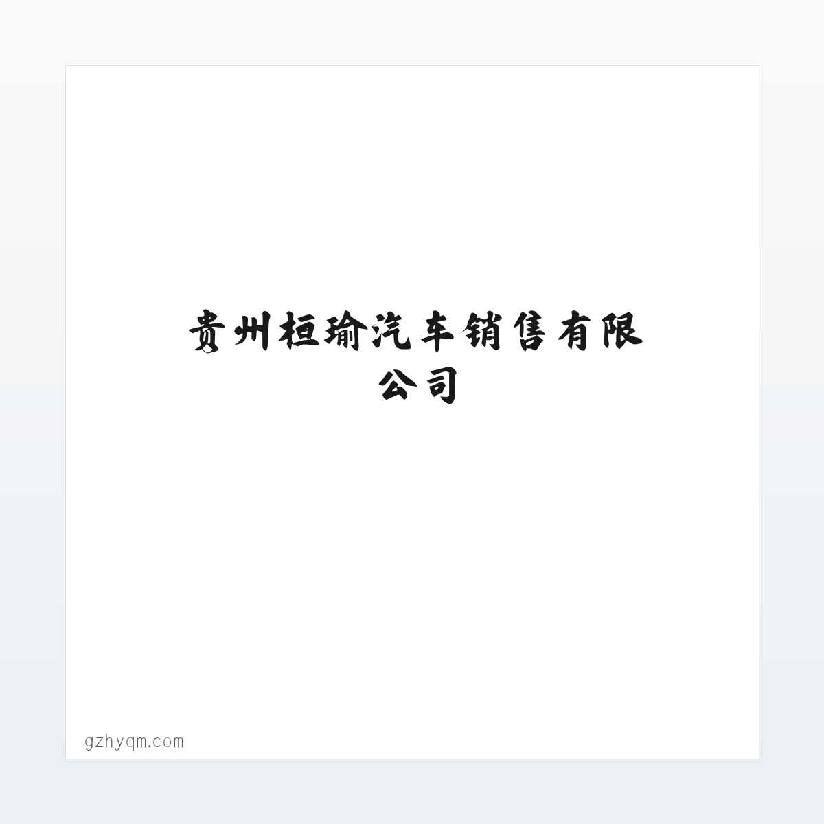 贵州桓瑜汽车销售有限公司 方图