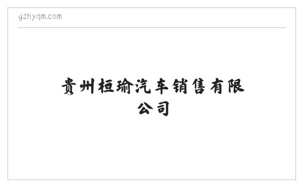 贵州桓瑜汽车销售有限公司 缩略图
